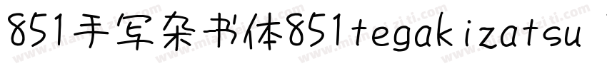 851手写杂书体851tegakizatsu Regular 手写体字体转换